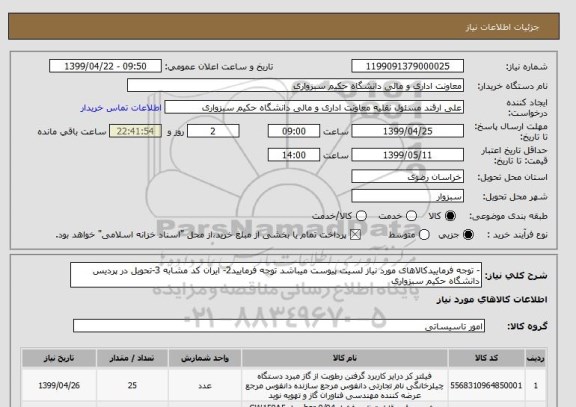 استعلام - توجه فرماییدکالاهای مورد نیاز لسیت پیوست میباشد توجه فرمایید2- ایران کد مشابه 3-تحویل در پردیس دانشگاه حکیم سبزواری