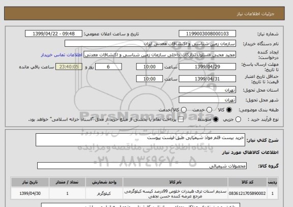 استعلام خرید بیست قلم مواد شیمیایی طبق لیست پیوست