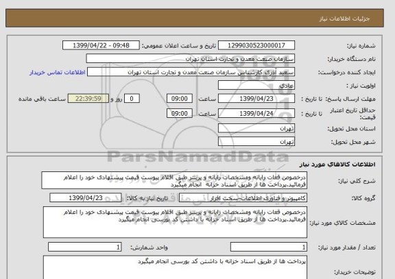 استعلام درخصوص قعات رایانه ومشخصات رایانه و پرینتر طبق اقلام پیوست قیمت پیشنهادی خود را اعلام فرمائید.پرداخت ها از طریق اسناد خزانه  انجام میگیرد