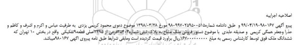اصلاحیه مزایده، اصلاحیه مزایده فروش ملک مشاع به پلاک ثبتی شماره35403فرعی از 2395اصلی قطعه9تفکیکی   