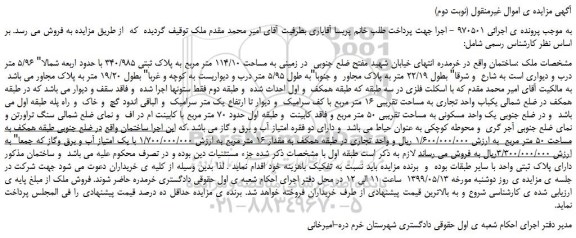 مزایده، مزایده فروش زمینی به مساحت 114/10 متر مربع به پلاک ثبتی 340/985 (نوبت دوم)