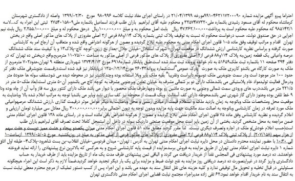 مزایده، مزایده فروش پلاک ثبتی بشماره پلاک 114و88 فرعی از2 اصلی مفروزی از پلاک های مذکور اصلی