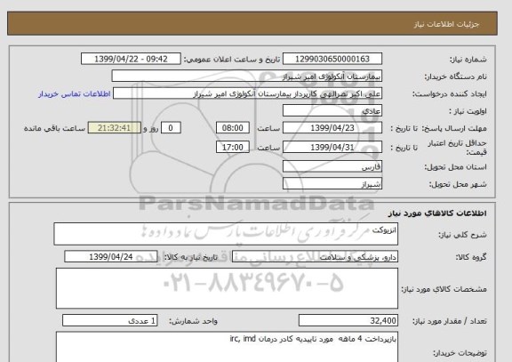 استعلام انزیوکت 