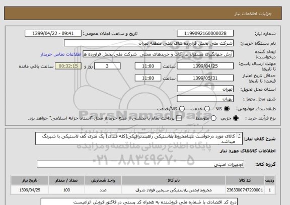 استعلام کالای مورد درخواست عینامخروط پلاستیکی راهبندترافیکی(کله قندی) یک متری کف لاستیکی با شبرنگ میباشد
هزینه بارگیری وحمل وارسال کالا برعهده فروشنده میباشد