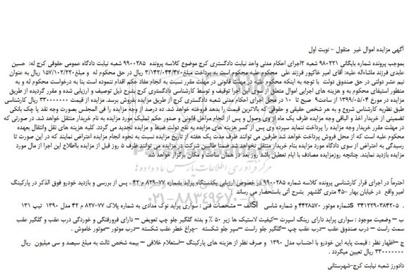 مزایده، مزایده فروش یکدستگاه پراید  نوک مدادی