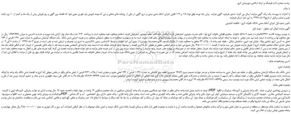 مزایده، مزایده فروش  شش دانگ  یک دستگاه آپارتمان مسکونی به شماره ثبتی 10291فرعی از 146 اصلی 