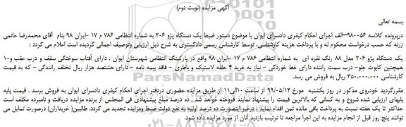 مزایده، مزایده فروش یک دستگاه پژو 206 مدل 88 رنگ نقره ای  (نوبت دوم)