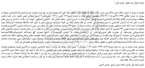 مزایده، مزایده فروش ملک به شماره ثبتی1615 فرعی از 114 اصلی 