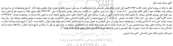 مزایده، مزایده فروش یک باب منزل مسکونی