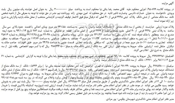 مزایده، مزایده فروش سه دانگ مشاعی از شش دانگ پلاک ثبتی 3365 فرعی از 40 اصلی