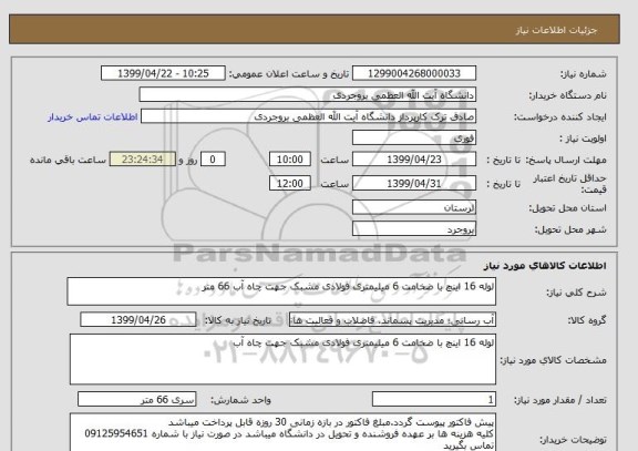 استعلام لوله 16 اینچ با ضخامت 6 میلیمتری فولادی مشبک جهت چاه آب 66 متر