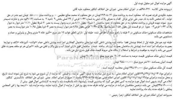 مزایده، مزایده فروش پلاک ثبتی به شماره 1042 فرعی از 29 اصلی