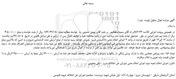 مزایده، مزایده فروش تعداد 157 عدد پیراهن مجلسی زنانه  (نوبت  دوم )  