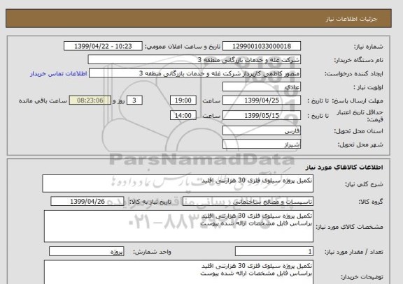 استعلام تکمیل پروژه سیلوی فلزی 30 هزارتنی اقلید