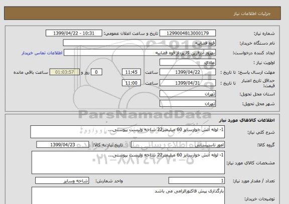 استعلام 1- لوله آتش خوارسایز 60 میلیمتر22 شاخه ولیست پیوستی...