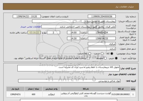 استعلام تحویل کالا دربیمارستان با حفظ رنجیر ه سرد ایران کد مشابه است 