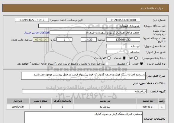 استعلام دستمزد اجرای سنگ فرش و جدول گذاری که فرم پیشنهاد قیمت در فایل پیوستی موجود می باشد
