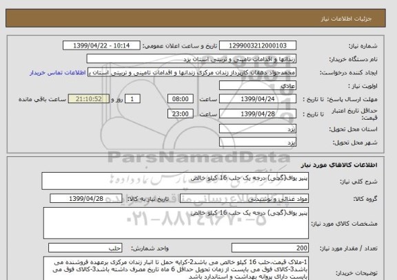 استعلام پنیر یواف(گچی) درجه یک حلب 16 کیلو خالص