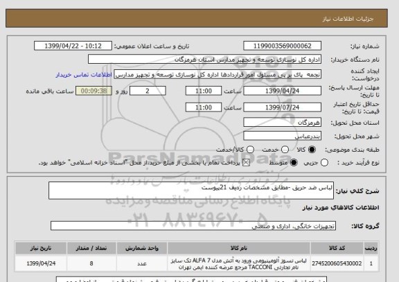 استعلام لباس ضد حریق -مطابق مشخصات ردیف 21پیوست 