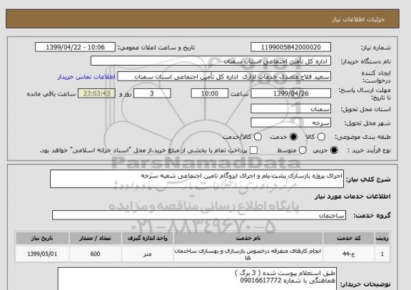استعلام اجرای پروژه بازسازی پشت بام و اجرای ایزوگام تامین اجتماعی شعبه سرخه