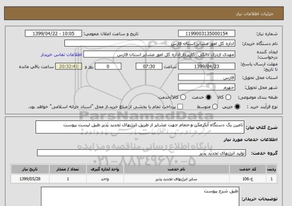 استعلام تامین یک دستگاه آبکرمکن و حمام جهت عشایر از طریق انرژیهای تجدید پذیر طبق لیست پیوست 