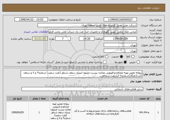 استعلام پروانه تعمیر تهیه مصالح و لایروبی مخازن بیست میلیون لیتری سقف شناور (نفت سفید) شماره۴ و ۷ و سقف ثابت(نفتگاز)شماره۲ انبارنفت شمالغرب