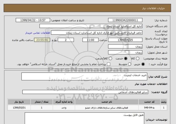 استعلام خرید خدمات اینترنت 