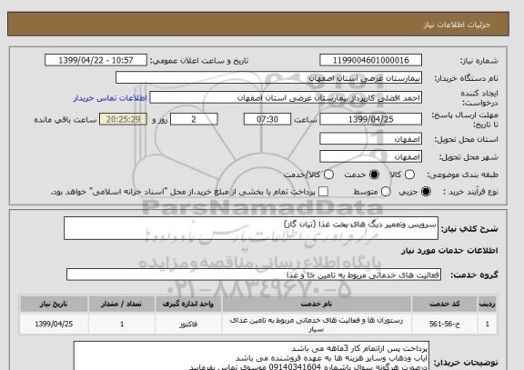 استعلام سرویس وتعمیر دیگ های پخت غذا (تیان گاز)