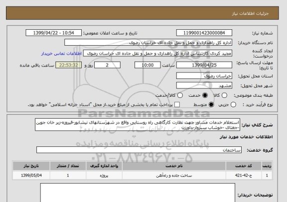 استعلام استعلام خدمات مشاور جهت نظارت کارگاهی راه روستایی واقع در شهرستانهای نیشابور-فیروزه-زبر خان جوین -جغتای -خوشاب سبزوار-داورزن