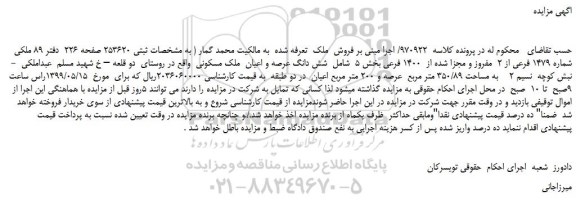 مزایده، مزایده فروش شش دانگ عرصه و اعیان ملک مسکونی
