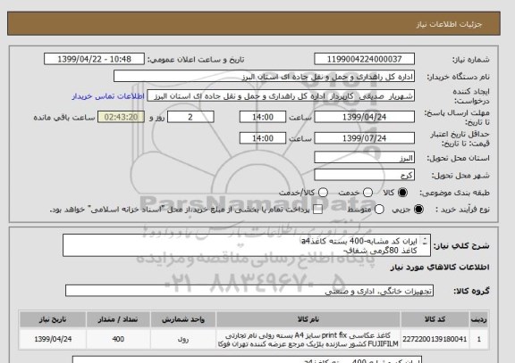 استعلام ایران کد مشابه-400 بسته کاغذa4
کاغذ 80گرمی شفاف-
