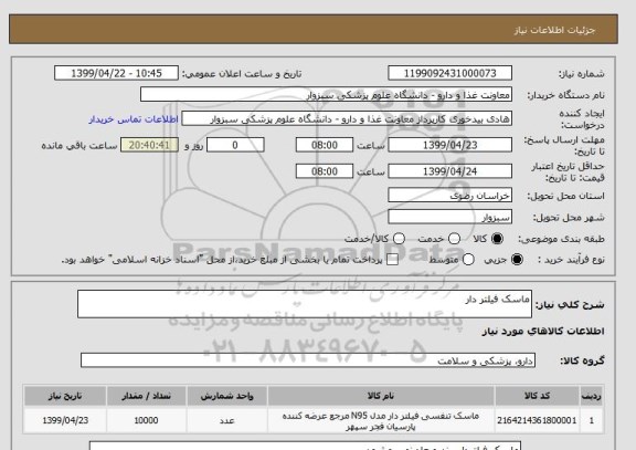استعلام ماسک فیلتر دار