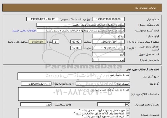 استعلام مهر با جانماز جیبی
