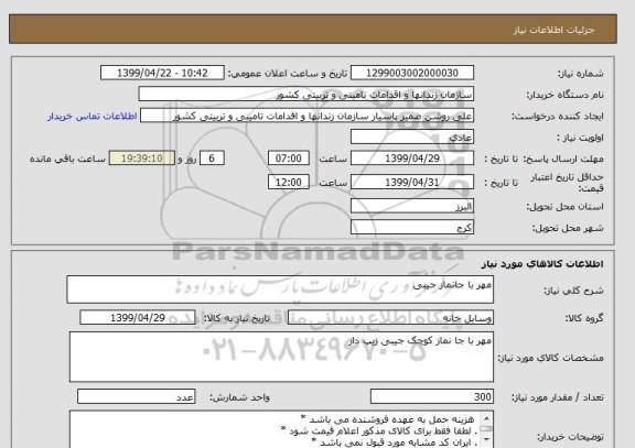 استعلام مهر با جانماز جیبی