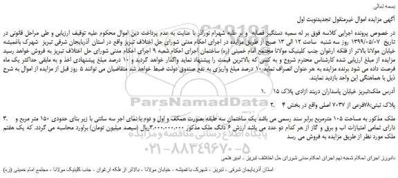 مزایده، مزایده فروش پلاک ثبتی 78فرعی از 7037 اصلی