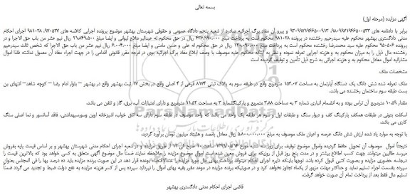 مزایده، مزایده فروش شش دانگ یک دستگاه آپارتمان به مساحت 153.07 مترمربع