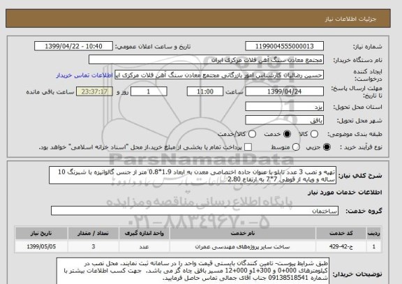 استعلام تهیه و نصب 3 عدد تابلو با عنوان جاده اختصاصی معدن به ابعاد 1.9*0.8 متر از جنس گالوانیزه با شبرنگ 10 ساله و وپایه از قوطی 7*7 به ارتفاع 2.80 