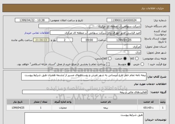 استعلام بیمه نامه تمام خطر طرح آبرسانی به شهر تفرش و روستاههای مسیر از چشمه هفتیان طبق شرایط پیوست