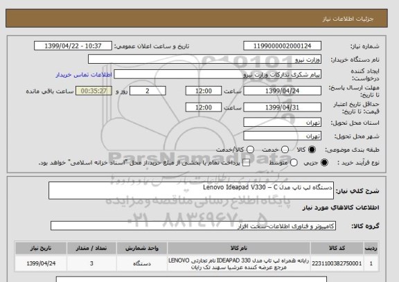 استعلام دستگاه لپ تاپ مدل Lenovo Ideapad V330 – C