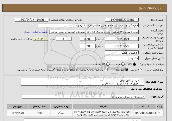 استعلام خرید رادیاتور برقی 
تحویل مشهد انبار نوسازی مدارس 
بارگیری حمل و تخلیه  با فروشنده 
پرداخت پس از تحویل کالا به صورت نقدی 