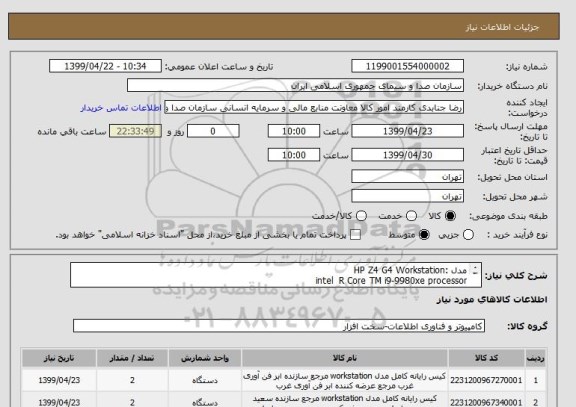 استعلام مدل :HP Z4 G4 Workstation
intel  R Core TM i9-9980xe processor
64GB(4x16GB)DDR4-2666 ecc Reg
RAM
