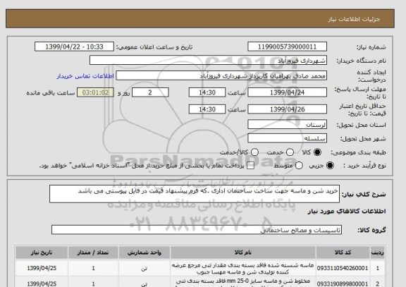 استعلام خرید شن و ماسه جهت ساخت ساختمان اداری .که فرم پیشنهاد قیمت در فایل پیوستی می باشد