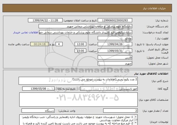 استعلام 2 عدد پکیج زمینی(اطلاعات به پیوست موجود می باشد)