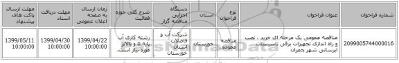مناقصه عمومی یک مرحله ای خرید ، نصب و راه اندازی تجهیزات برقی تاسیسات آبرسانی شهر چمران