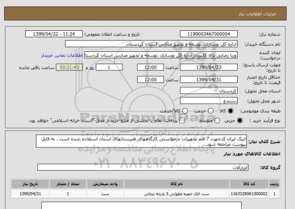 استعلام ازیک ایران کدجهت 7 قلم تجهیزات درخواستی کارگاههای هنرستانهای استان استفاده شده است . به فایل پیوست مراجعه شود.