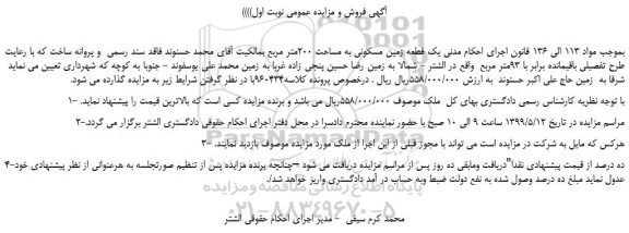 مزایده، مزایده فروش یک قطعه زمین مسکونی به مساحت 200متر مربع