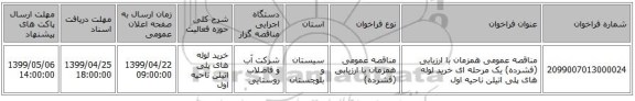 مناقصه عمومی همزمان با ارزیابی (فشرده) یک مرحله ای خرید لوله های پلی اتیلن ناحیه اول
