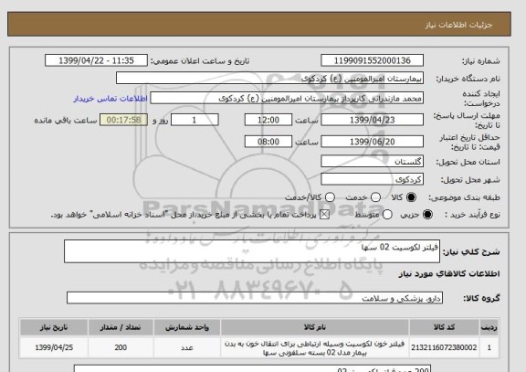 استعلام فیلتر لکوسیت 02 سها