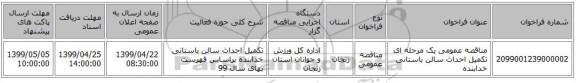 مناقصه عمومی یک مرحله ای تکمیل احداث سالن باستانی خدابنده