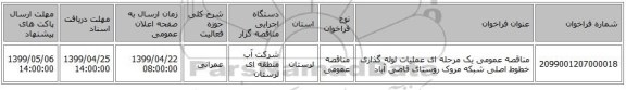 مناقصه عمومی یک مرحله ای عملیات لوله گذاری خطوط اصلی شبکه مروک روستای قاضی آباد